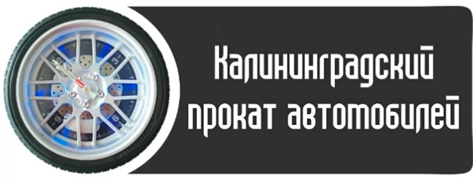 Калининградский прокат автомобилей